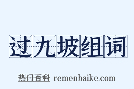 过九坡组词是什么意思的图片